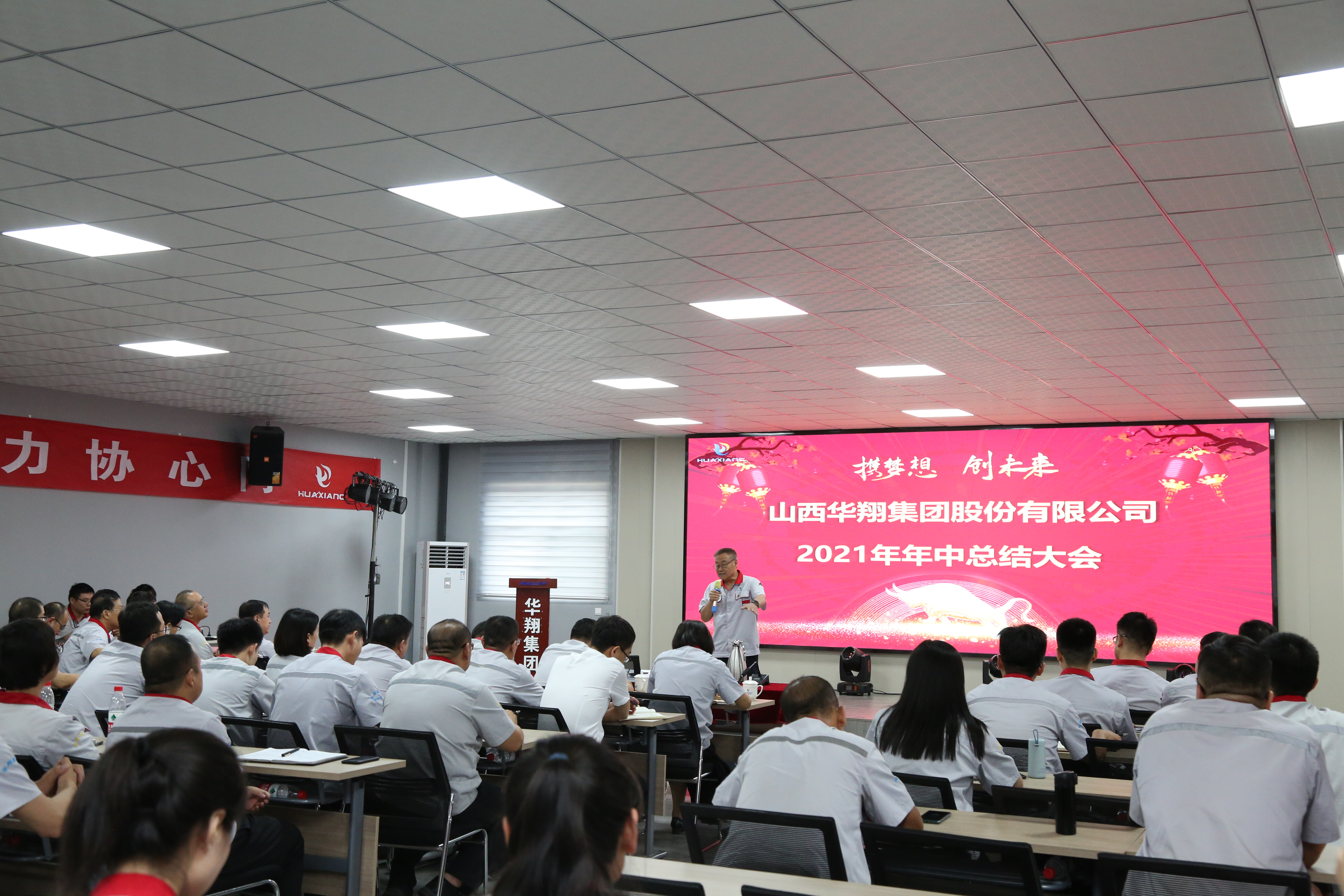 “攜夢想，創(chuàng)未來”華翔集團(tuán)召開2021年年中總結(jié)大會