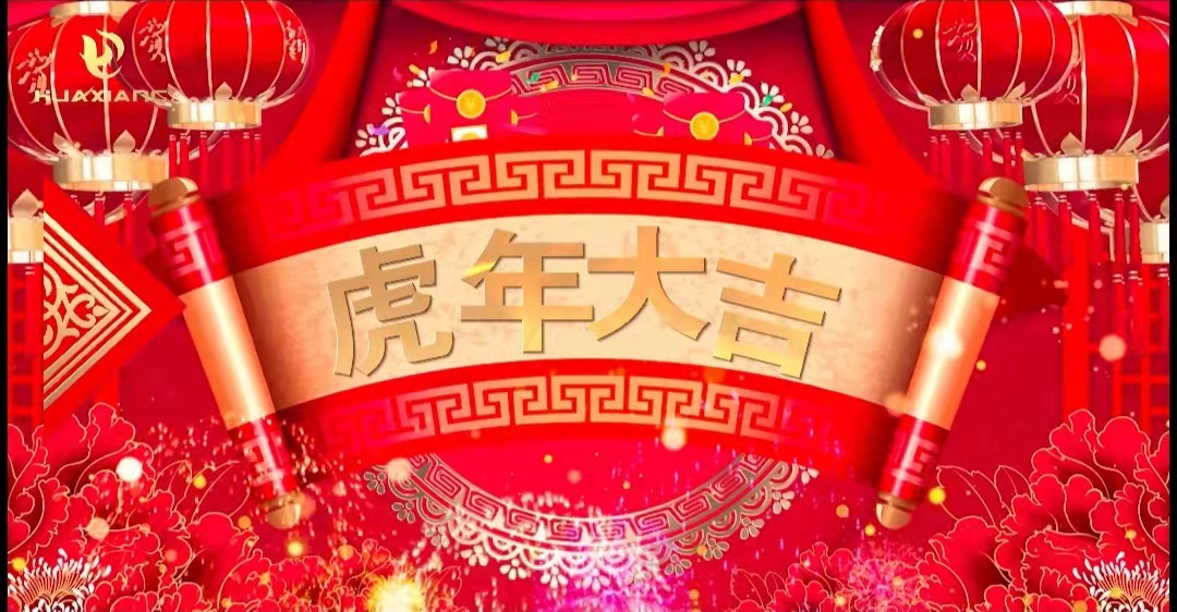華翔股份董事長(zhǎng)、總裁攜全體員工給您拜年了！