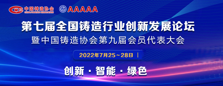 第七屆全國(guó)鑄造行業(yè)創(chuàng)新發(fā)展論壇舉行，我司獲多項(xiàng)榮譽(yù)稱(chēng)號(hào)