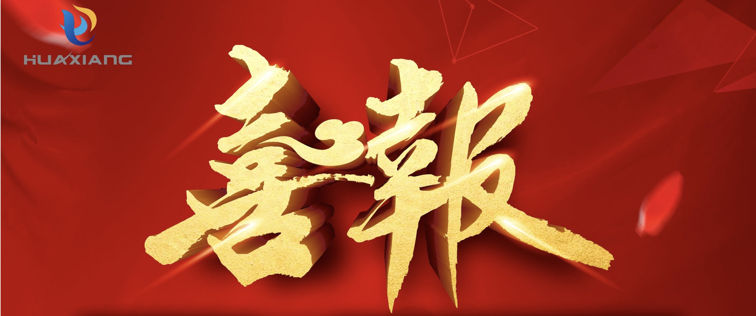 喜報！