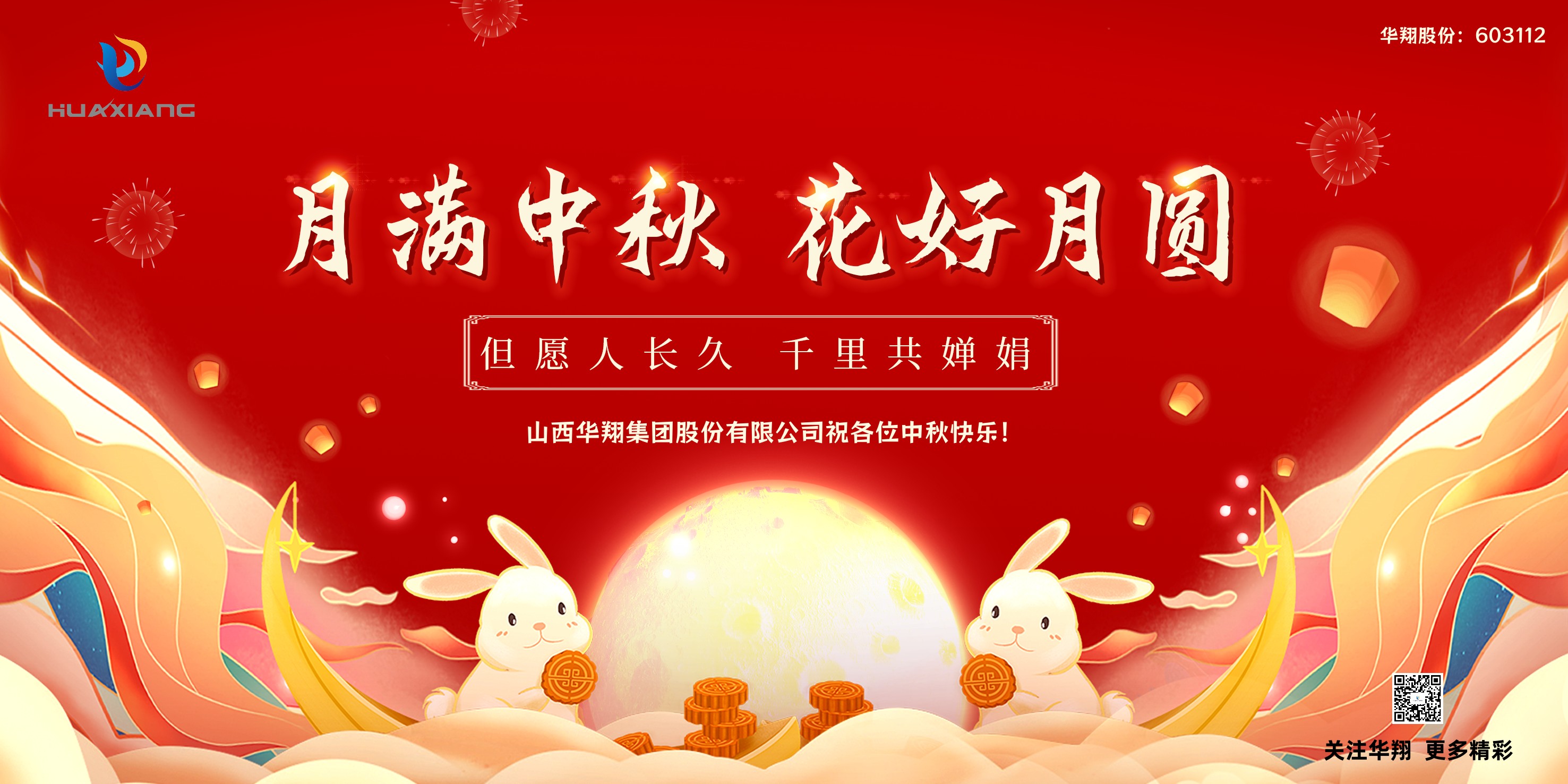 月圓人團(tuán)圓  中秋佳節(jié)共嬋娟——華翔集團(tuán)祝愿各位中秋快樂！