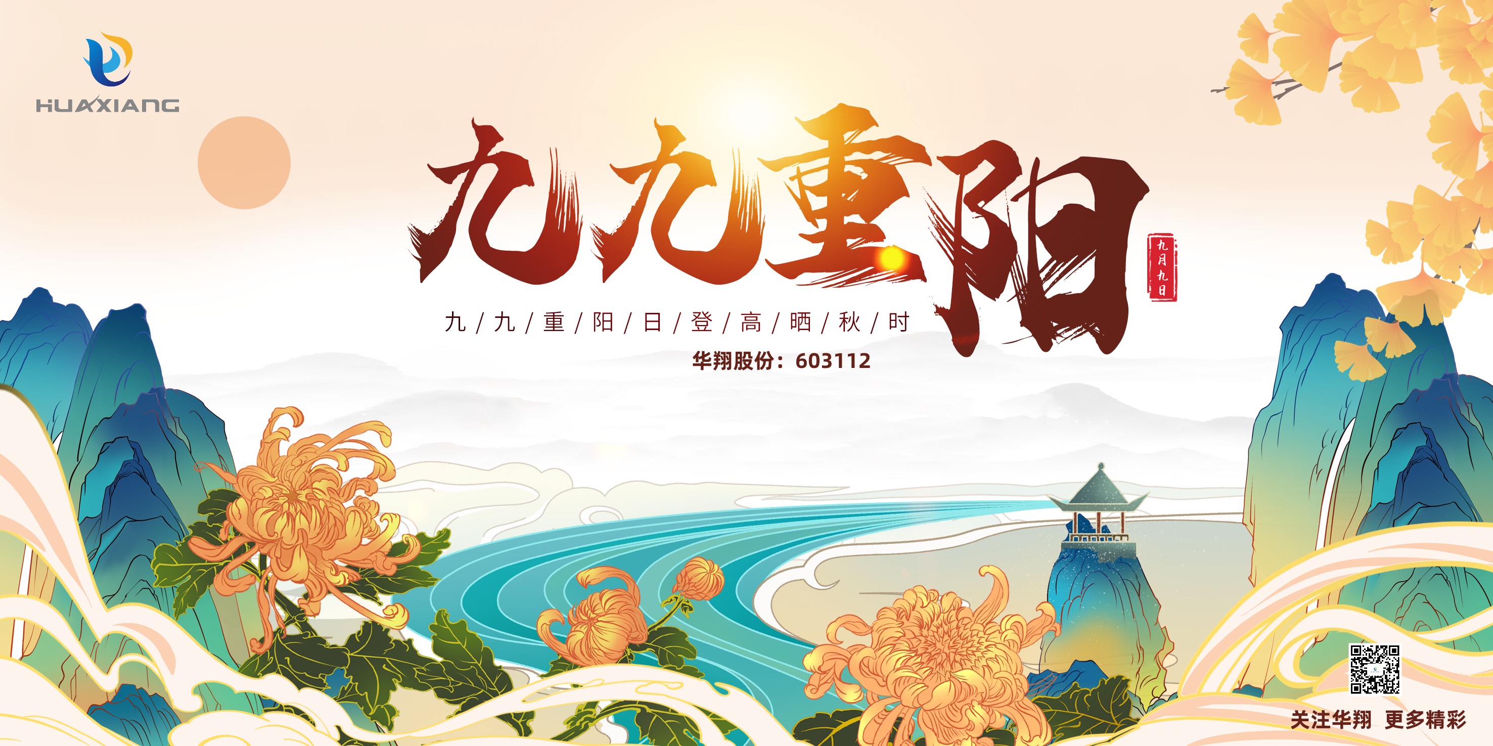 重陽登高，祈福健康，樂享金秋