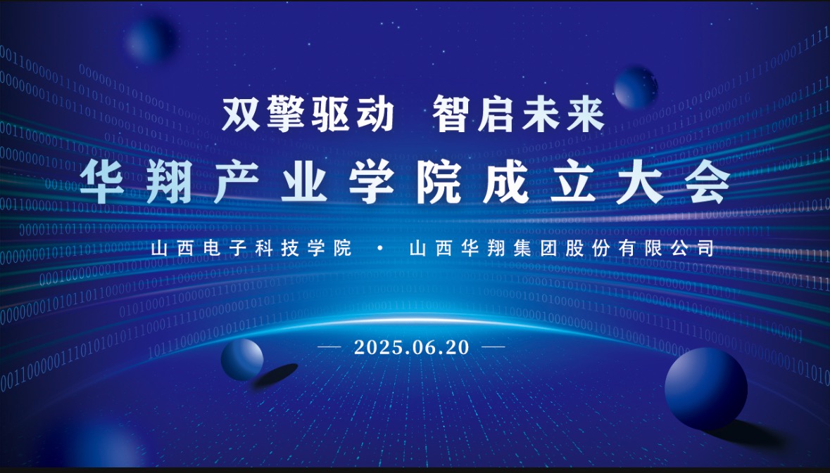 華翔集團(tuán)攜手山西電子科技學(xué)院，成立華翔產(chǎn)業(yè)學(xué)院