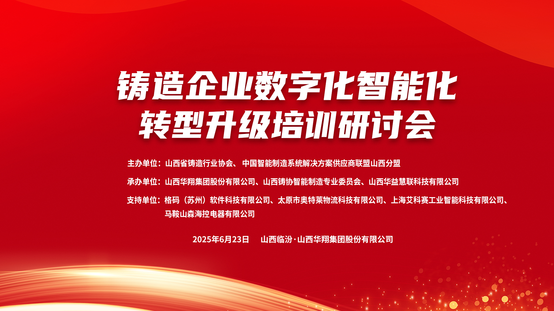 賦能新質(zhì)生產(chǎn)力，數(shù)智轉(zhuǎn)型正當(dāng)時 ——2025鑄造企業(yè)數(shù)字化、智能化轉(zhuǎn)型升級培訓(xùn)研討會在華翔集團(tuán)隆重召開
